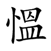 慍字字源字形