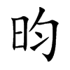 昀字字源字形