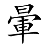 暈字字源字形