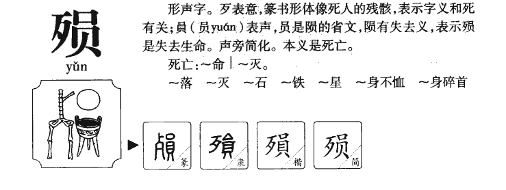殒字字源字形