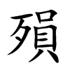 殞字字源字形