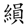 縜字字源字形