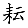 耘字字源字形