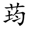 荺字字源字形