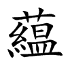 藴字字源字形