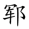 郓字字源字形