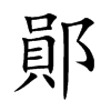 鄖字字源字形