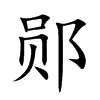 郧字字源字形