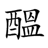 醞字字源字形