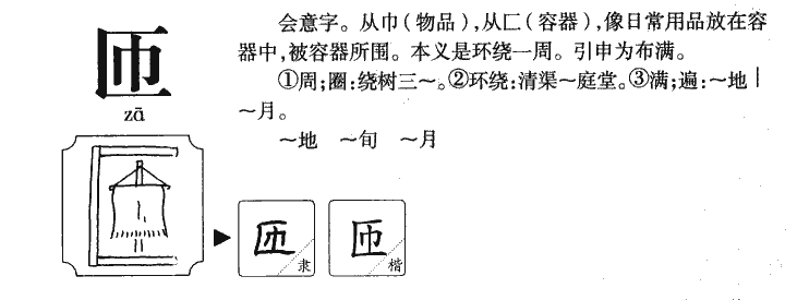 匝字字源字形