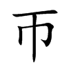 帀字字源字形