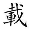 載字字源字形
