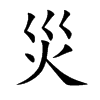 災字字源字形