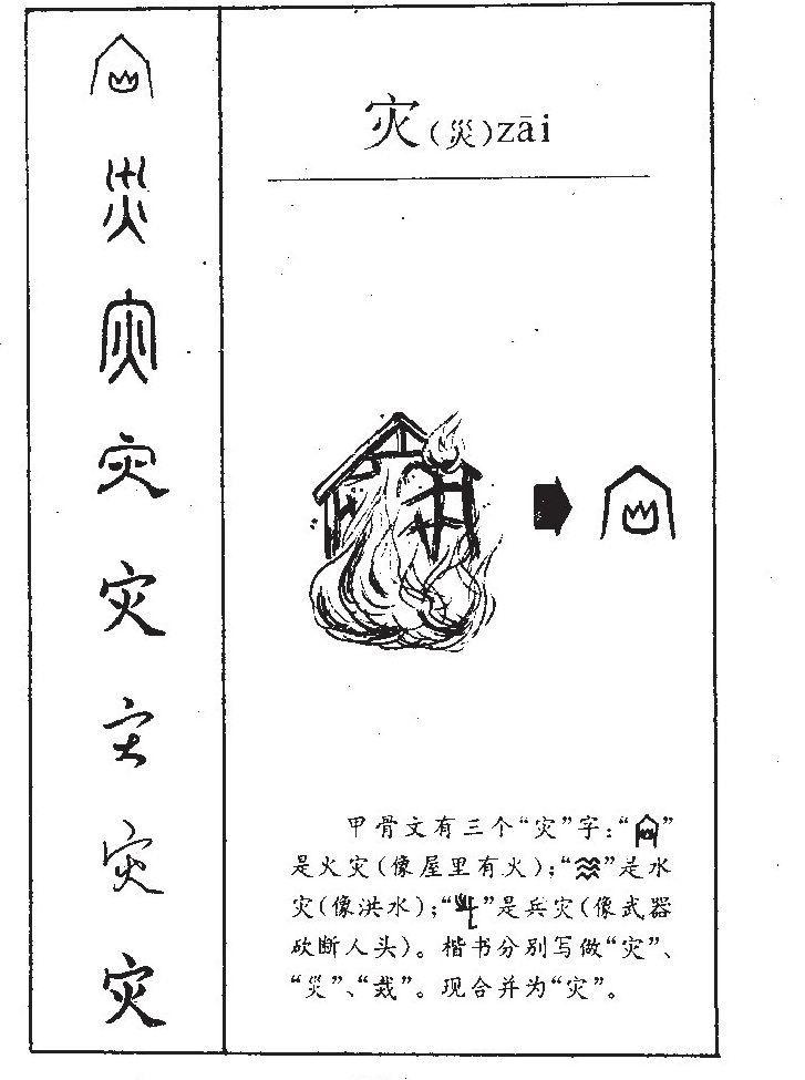 灾字字源字形