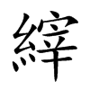 縡字字源字形