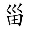 甾字字源字形