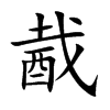 酨字字源字形