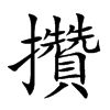 攢字字源字形