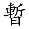 暫字字源字形