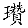瓚字字源字形
