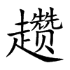 趱字字源字形