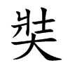 奘字字源字形