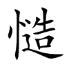 慥字字源字形
