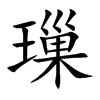 璅字字源字形