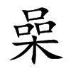 喿字字源字形