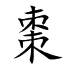 棗字字源字形