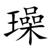 璪字字源字形