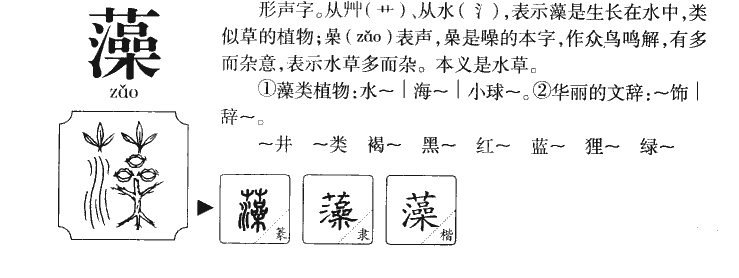 藻字字源字形