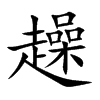 趮字字源字形