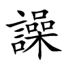 譟字字源字形
