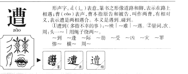 遭字字源字形