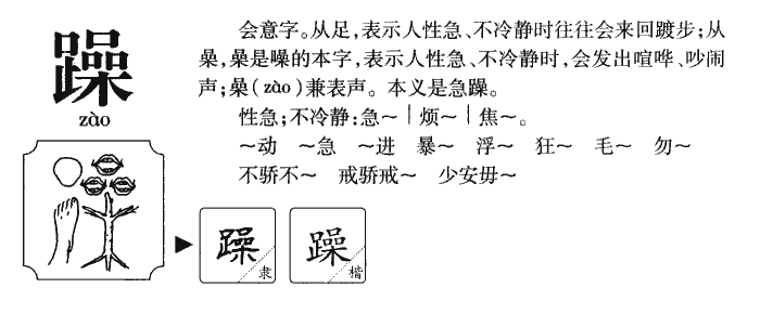 躁字字源字形