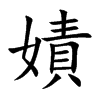 嫧字字源字形