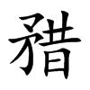 矠字字源字形