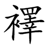 襗字字源字形