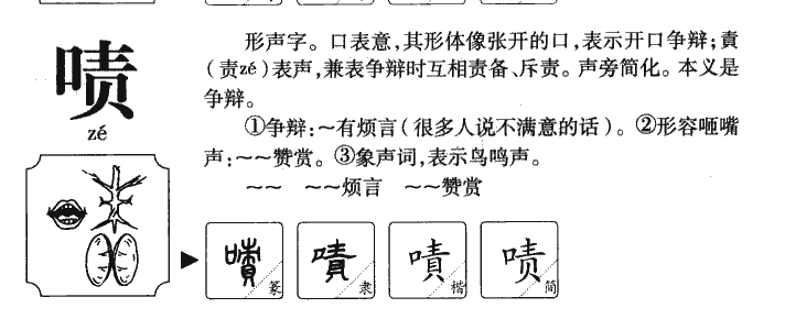 啧字字源字形