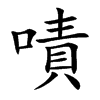 嘖字字源字形