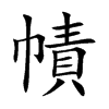 幘字字源字形