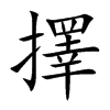 擇字字源字形