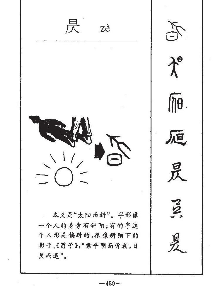 昃字字源字形