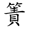 簀字字源字形