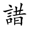 諎字字源字形
