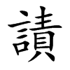 謮字字源字形