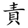 責字字源字形