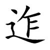 迮字字源字形