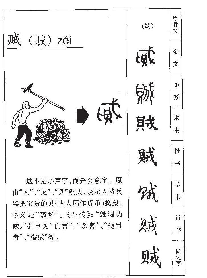 贼字字源字形